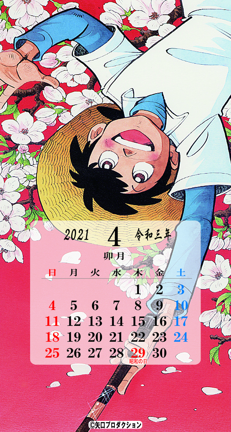 4月のスマホ Pc カレンダー壁紙プレゼント 矢口高雄 公式ホームページ
