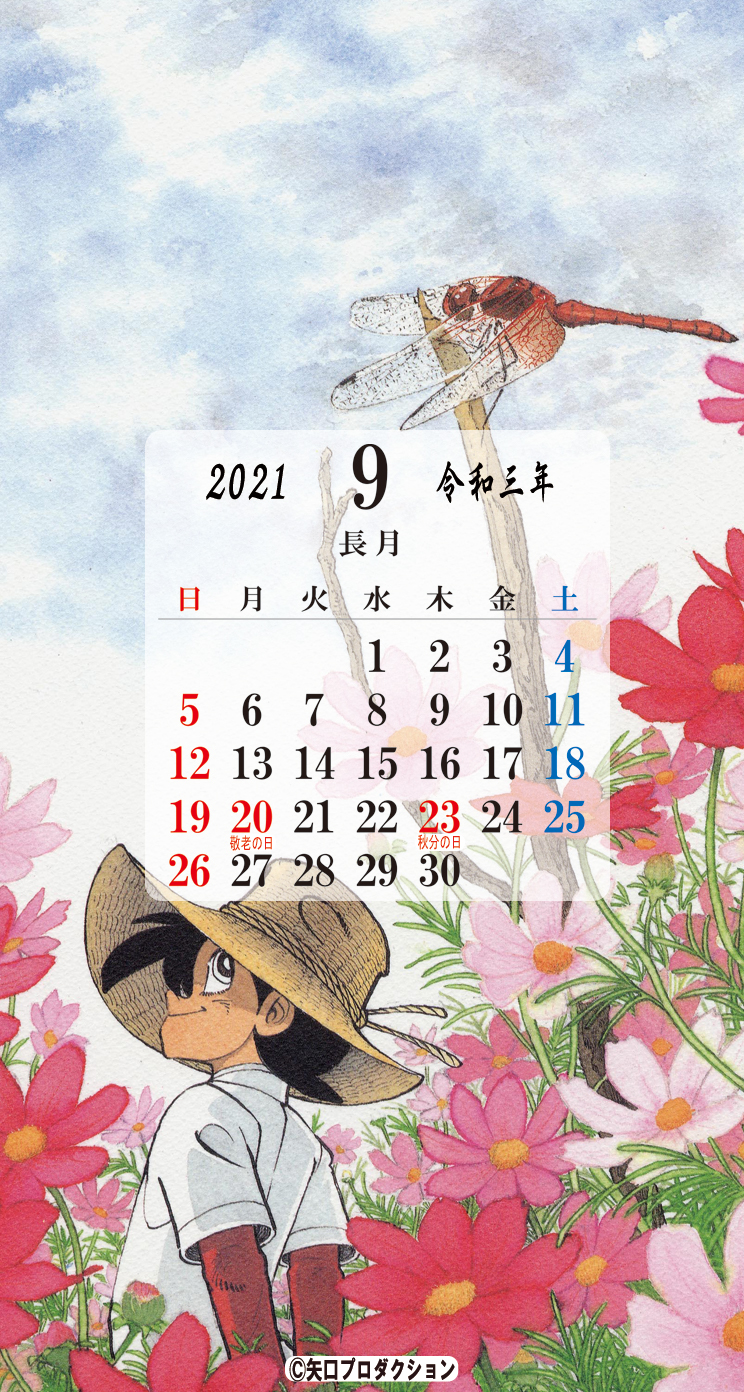 9月のスマホ Pc カレンダー壁紙プレゼント 矢口高雄 公式ホームページ