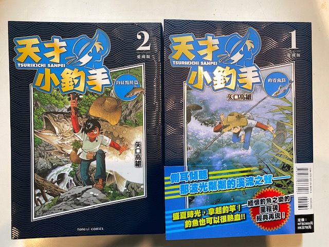 中国語版『釣りキチ三平』販売開始！ - 矢口高雄 公式ホームページ